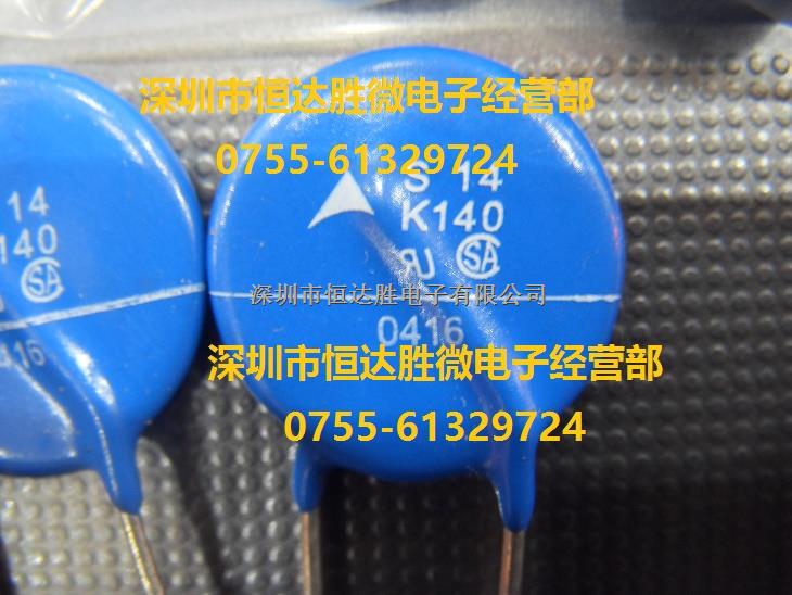 直插壓敏電阻 S14 K140 原裝現(xiàn)貨-S14盡在買(mǎi)賣(mài)IC網(wǎng)